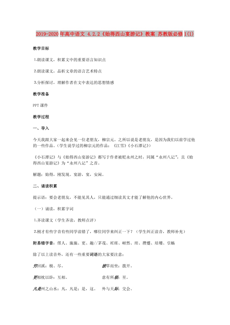 2019-2020年高中语文 4.2.2《始得西山宴游记》教案 苏教版必修1(1).doc_第1页