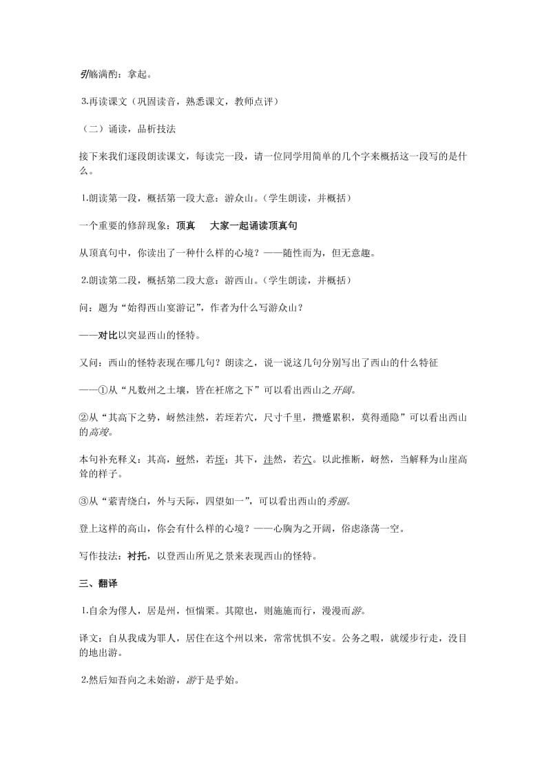 2019-2020年高中语文 4.2.2《始得西山宴游记》教案 苏教版必修1(1).doc_第2页