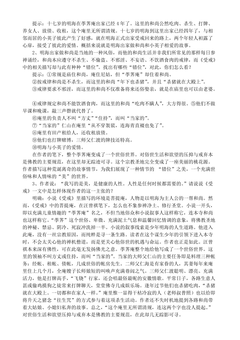 2019-2020年高中语文 《受戒》教案 鲁教版选修《中国现当代小说选读》.doc_第2页