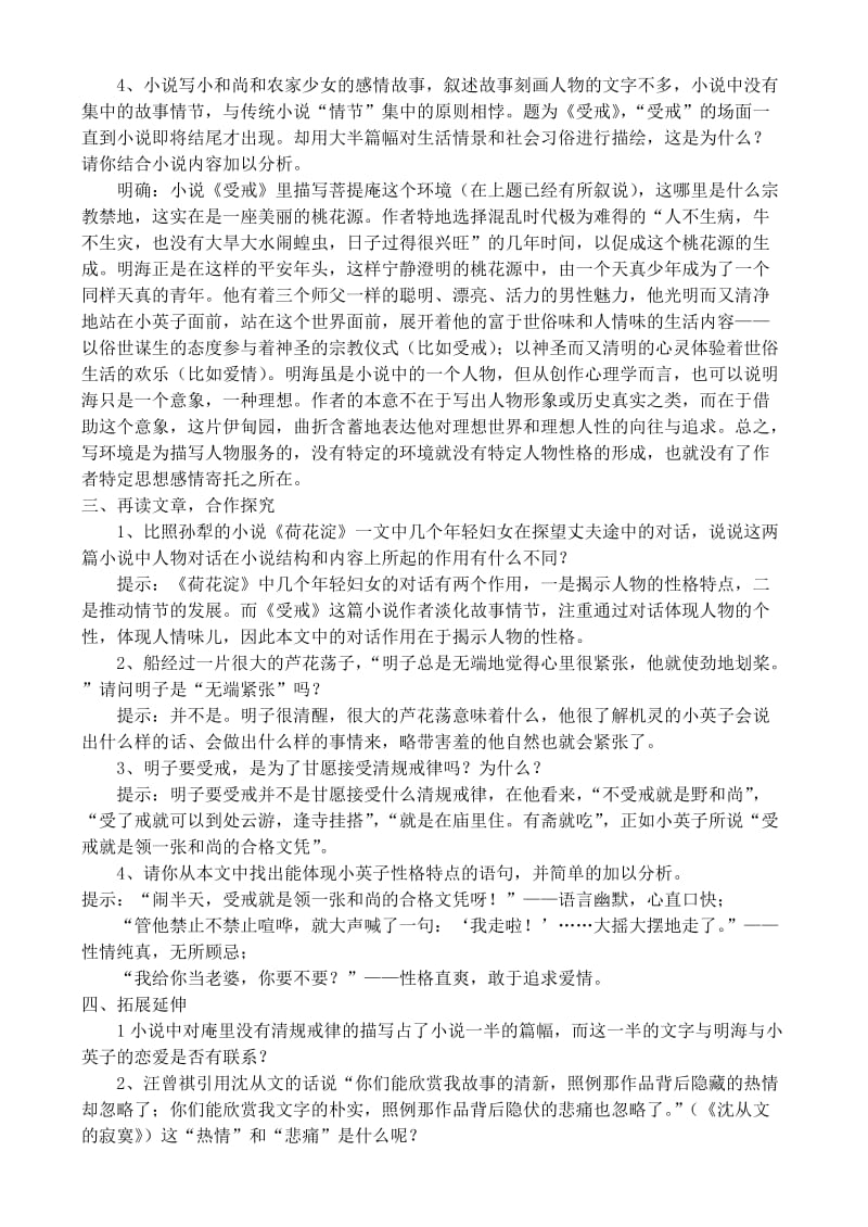 2019-2020年高中语文 《受戒》教案 鲁教版选修《中国现当代小说选读》.doc_第3页