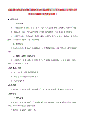 2019-2020年高中政治 《經(jīng)濟(jì)生活》第四單元 12.2 積極參與國(guó)際經(jīng)濟(jì)競(jìng)爭(zhēng)與合作教案 新人教版必修1.doc