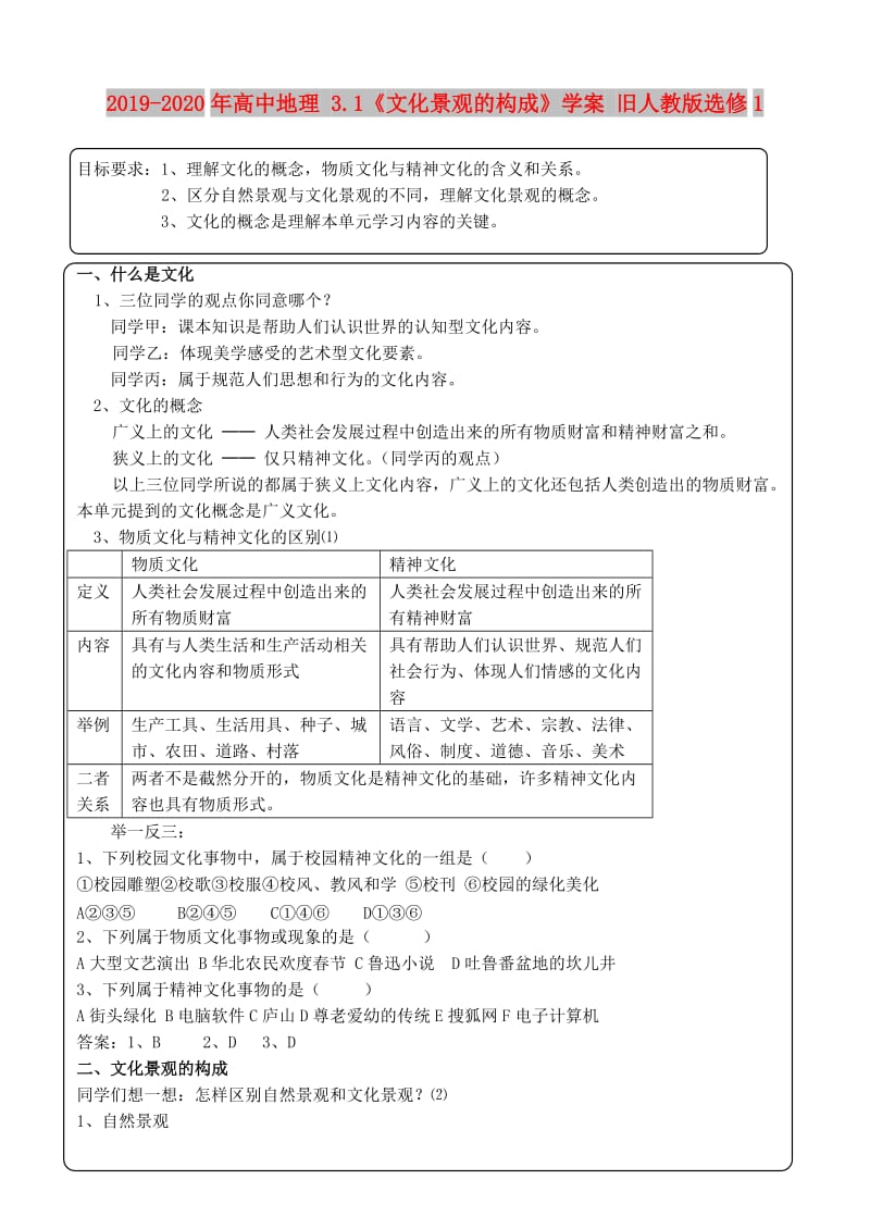 2019-2020年高中地理 3.1《文化景观的构成》学案 旧人教版选修1.doc_第1页