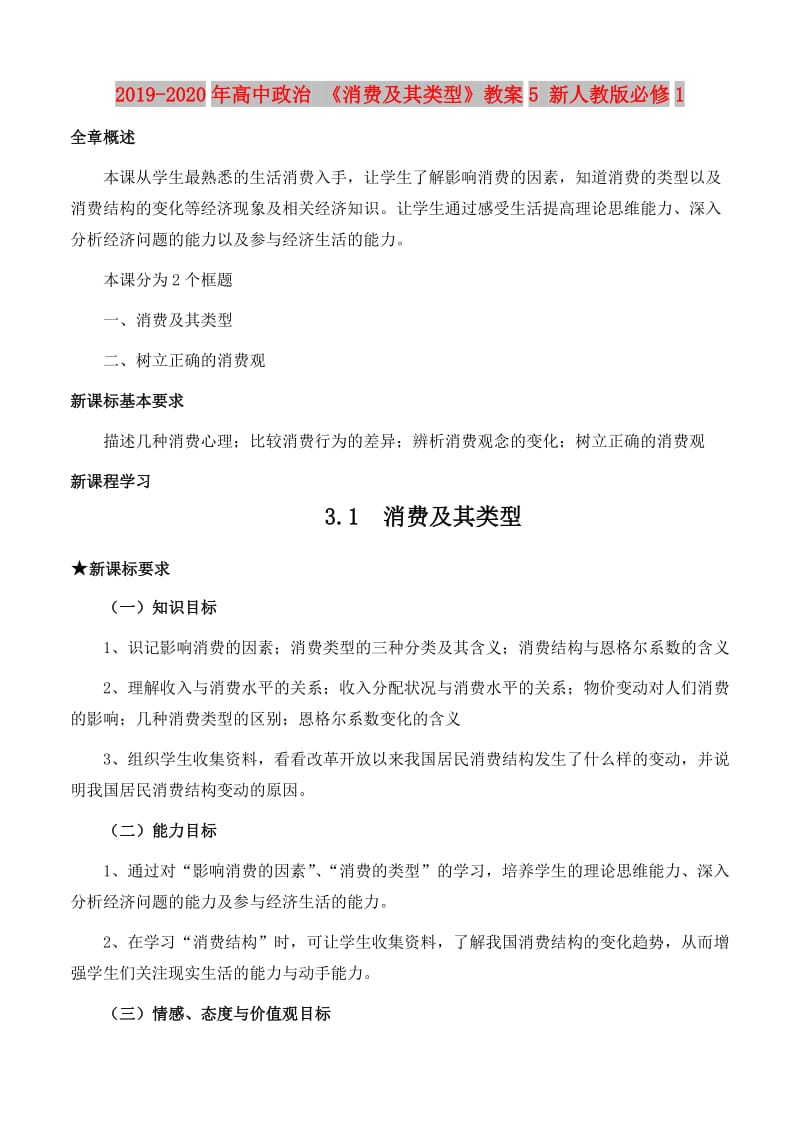 2019-2020年高中政治 《消费及其类型》教案5 新人教版必修1.doc_第1页