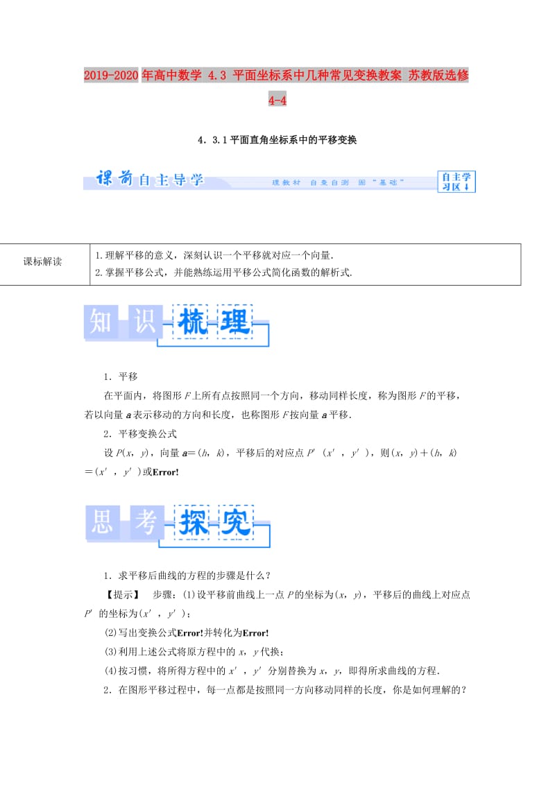 2019-2020年高中数学 4.3 平面坐标系中几种常见变换教案 苏教版选修4-4.doc_第1页