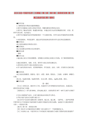 2019-2020年高中化學(xué)（大綱版）第二冊(cè) 第六章 烴的衍生物 第一節(jié)溴乙烷鹵代烴(第一課時(shí)).doc