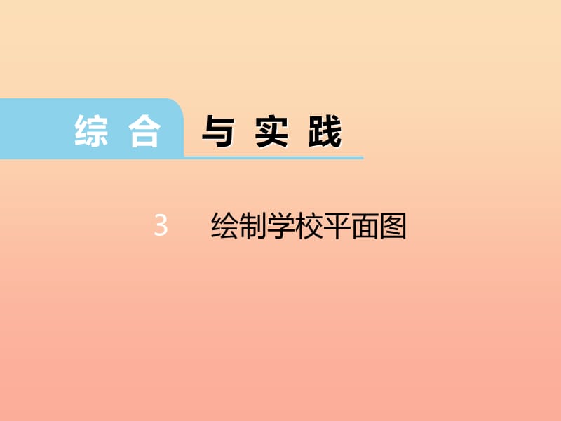 2019秋六年级数学上册 实践和应用3 绘制学校平面图课件 西师大版.ppt_第1页