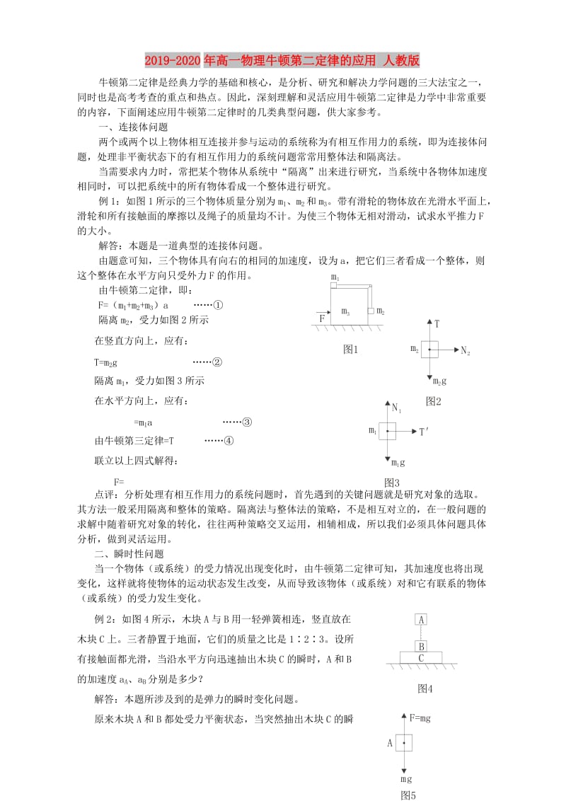 2019-2020年高一物理牛顿第二定律的应用 人教版.doc_第1页