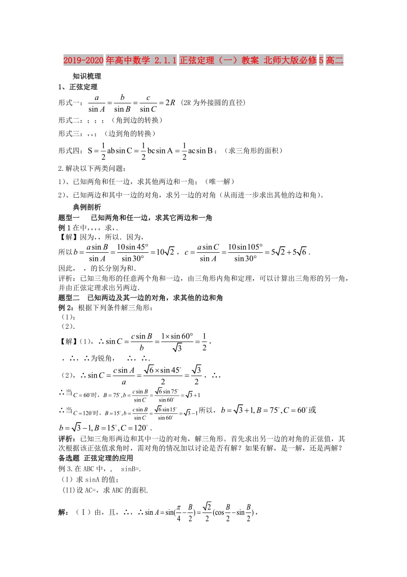 2019-2020年高中数学 2.1.1正弦定理（一）教案 北师大版必修5高二.doc_第1页