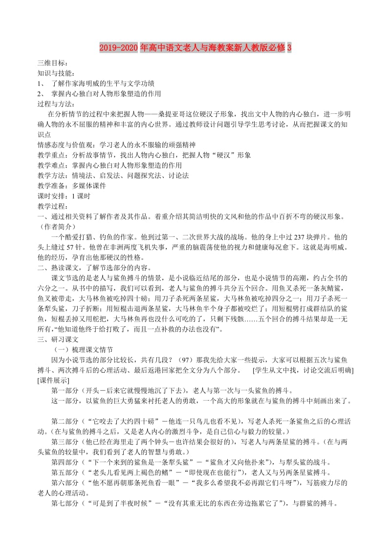 2019-2020年高中语文老人与海教案新人教版必修3.doc_第1页