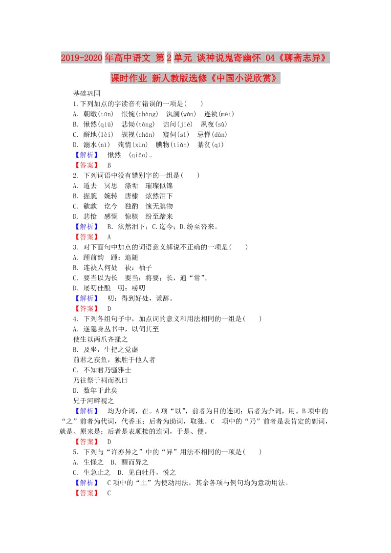 2019-2020年高中语文 第2单元 谈神说鬼寄幽怀 04《聊斋志异》课时作业 新人教版选修《中国小说欣赏》.doc_第1页