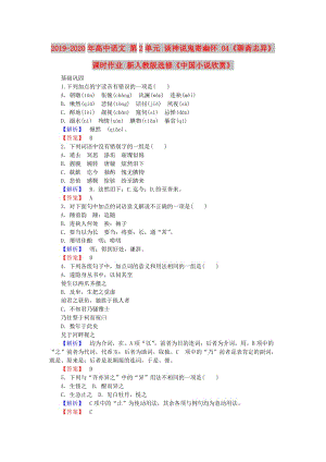 2019-2020年高中語文 第2單元 談神說鬼寄幽懷 04《聊齋志異》課時作業(yè) 新人教版選修《中國小說欣賞》.doc