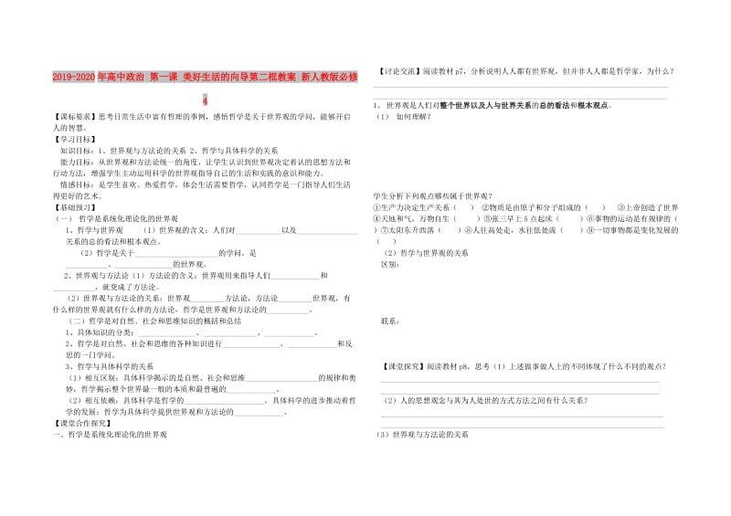 2019-2020年高中政治 第一课 美好生活的向导第二框教案 新人教版必修4.doc_第1页