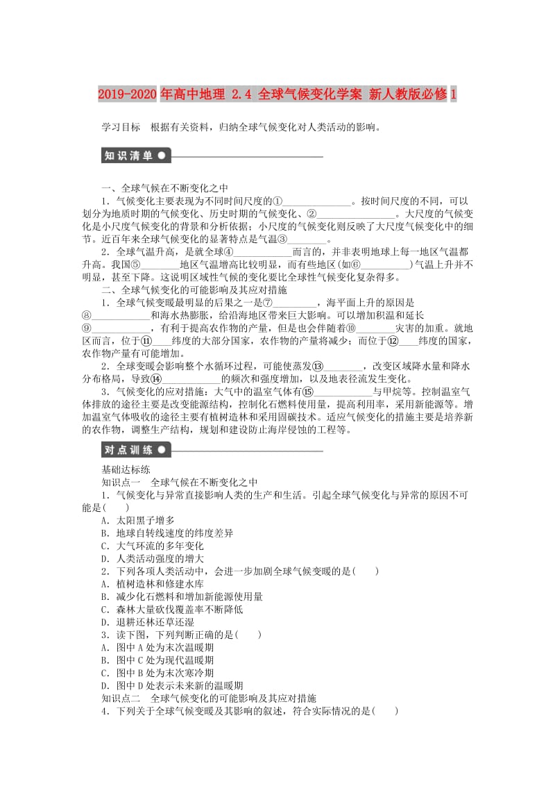 2019-2020年高中地理 2.4 全球气候变化学案 新人教版必修1.DOC_第1页