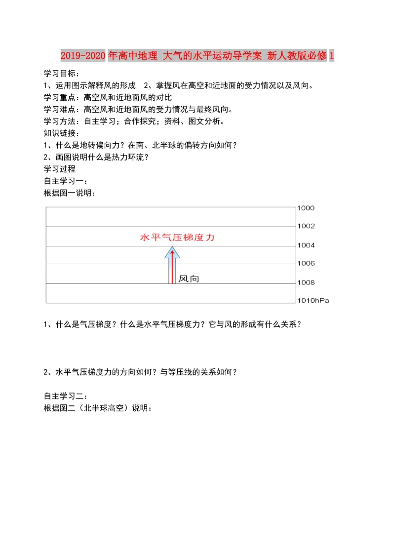 2019-2020年高中地理 大气的水平运动导学案 新人教版必修1.doc_第1页