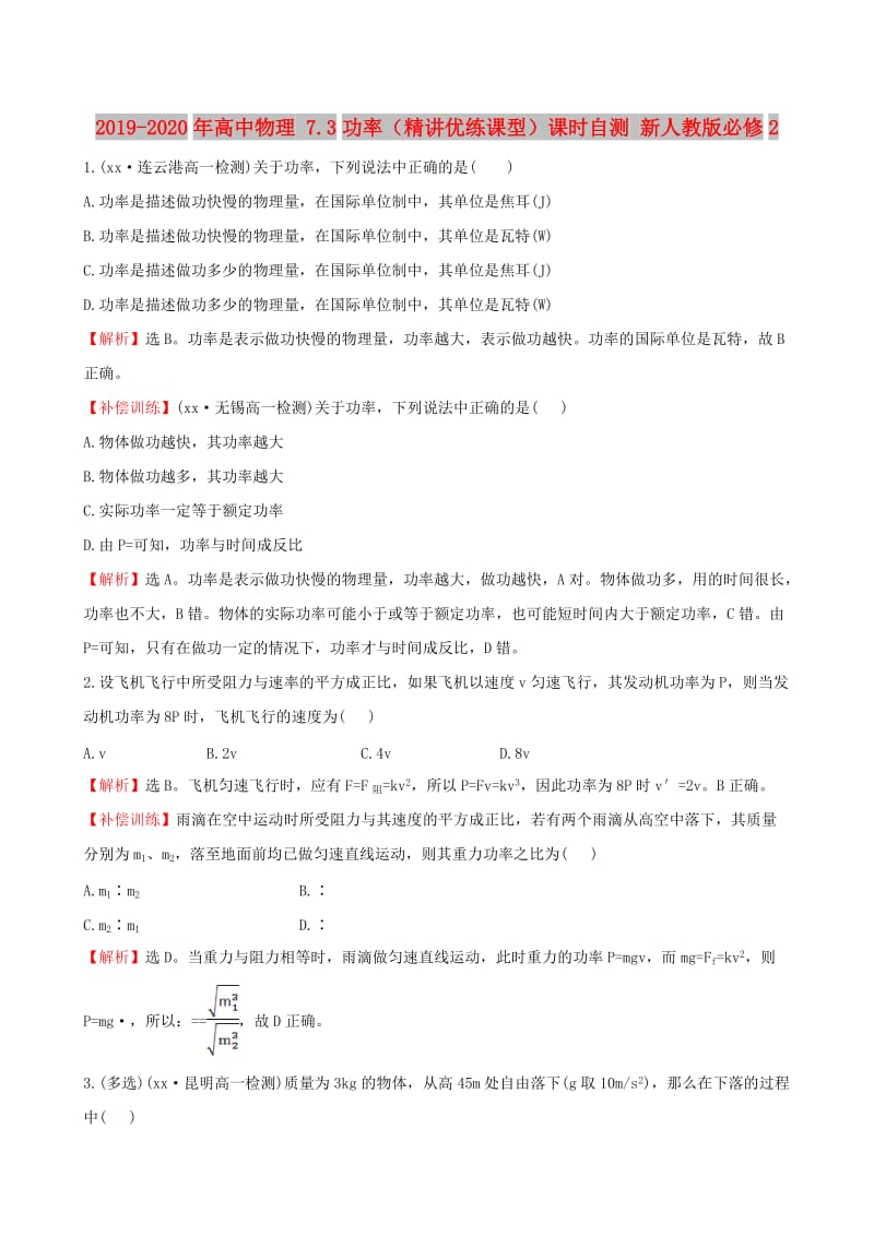 2019-2020年高中物理 7.3功率（精讲优练课型）课时自测 新人教版必修2.doc_第1页