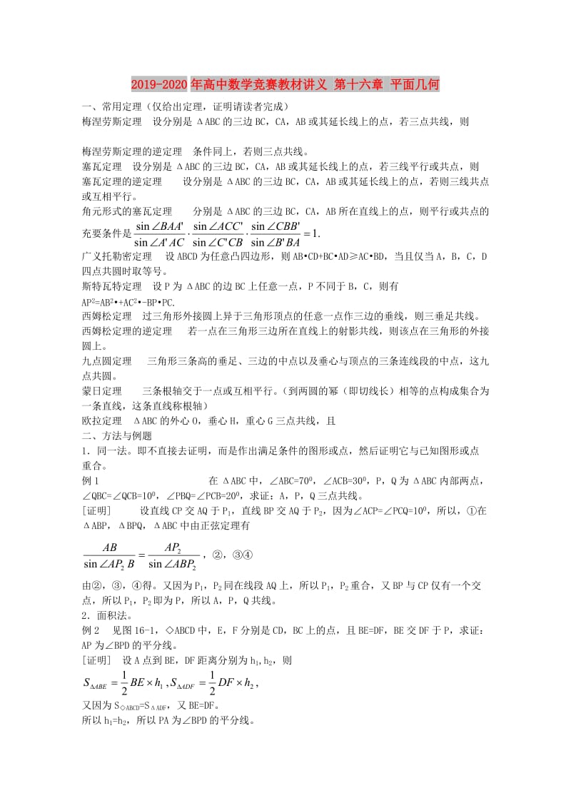 2019-2020年高中数学竞赛教材讲义 第十六章 平面几何.doc_第1页