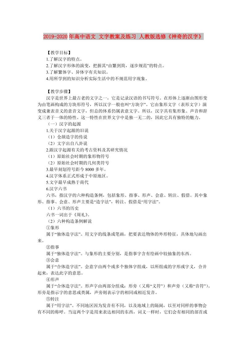 2019-2020年高中语文 文字教案及练习 人教版选修《神奇的汉字》.doc_第1页