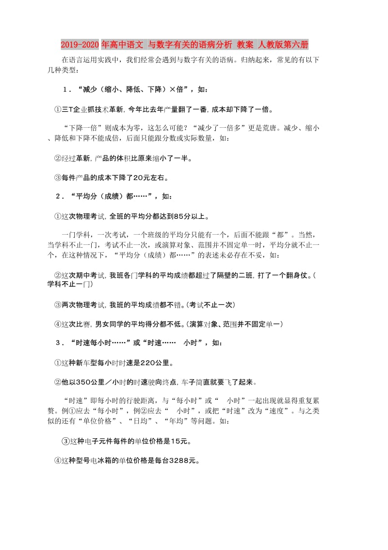 2019-2020年高中语文 与数字有关的语病分析 教案 人教版第六册.doc_第1页