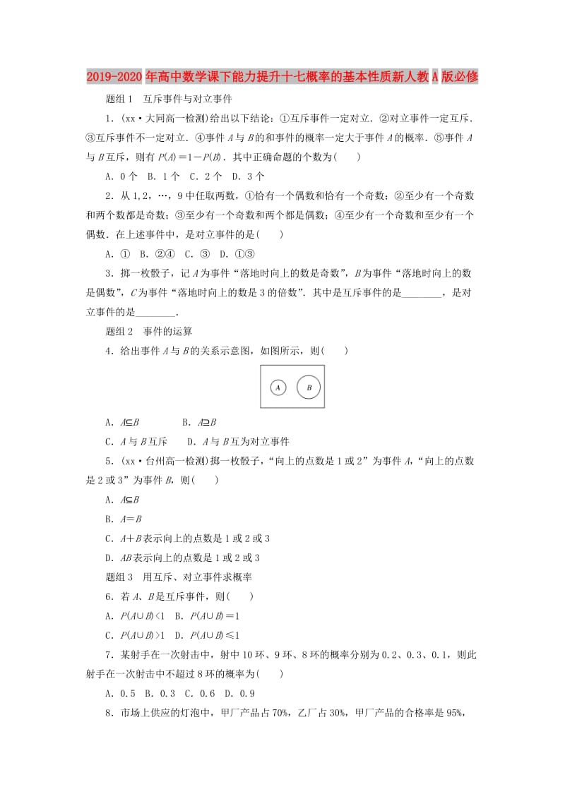 2019-2020年高中数学课下能力提升十七概率的基本性质新人教A版必修.doc_第1页