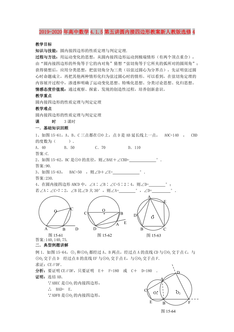 2019-2020年高中数学4.1.5第五讲圆内接四边形教案新人教版选修4.doc_第1页