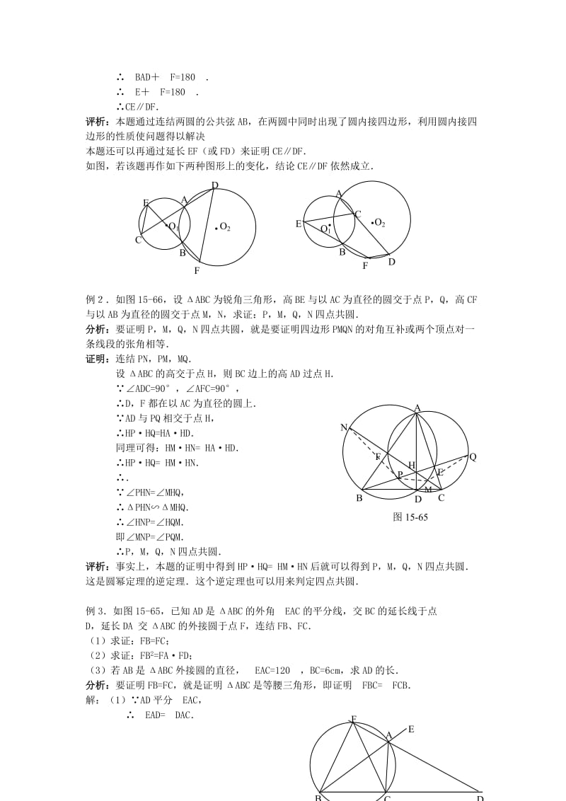 2019-2020年高中数学4.1.5第五讲圆内接四边形教案新人教版选修4.doc_第2页