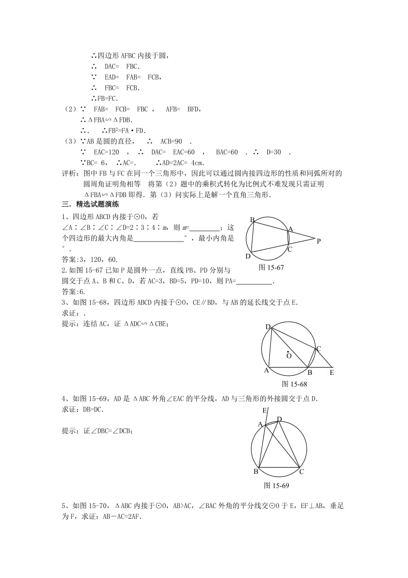 2019-2020年高中数学4.1.5第五讲圆内接四边形教案新人教版选修4.doc_第3页