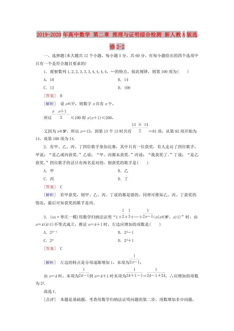 2019-2020年高中数学 第二章 推理与证明综合检测 新人教A版选修2-2.doc_第1页