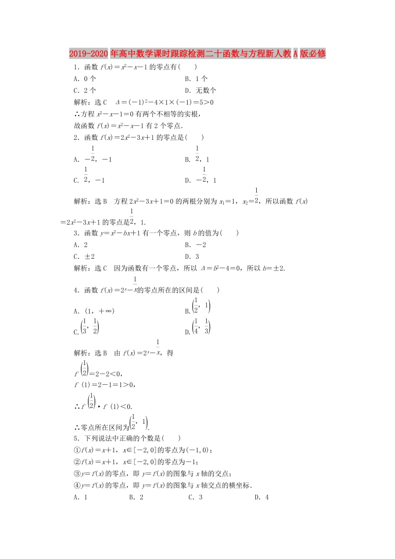 2019-2020年高中数学课时跟踪检测二十函数与方程新人教A版必修.doc_第1页