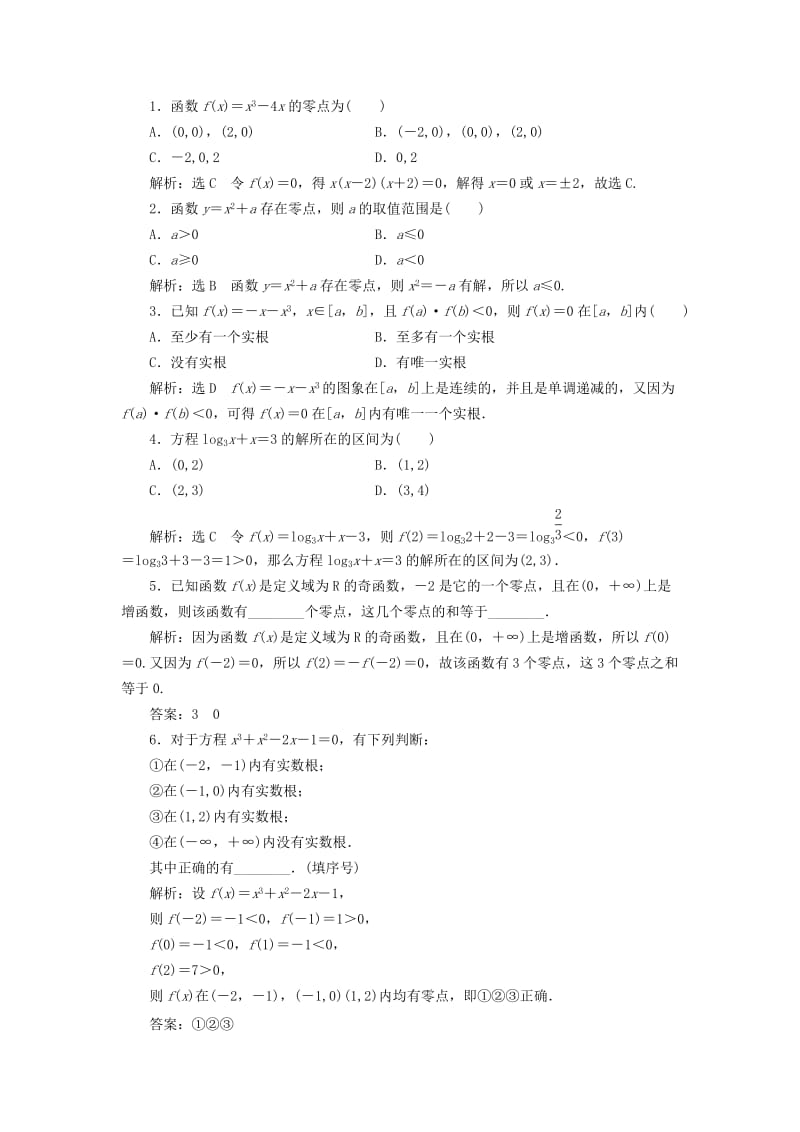 2019-2020年高中数学课时跟踪检测二十函数与方程新人教A版必修.doc_第3页