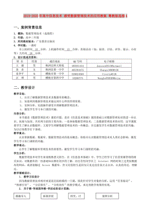 2019-2020年高中信息技術(shù) 感受數(shù)據(jù)管理技術(shù)的應(yīng)用教案 粵教版選修4.doc