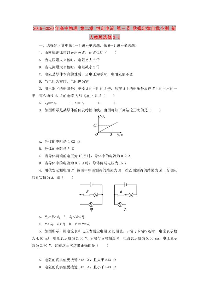 2019-2020年高中物理 第二章 恒定电流 第三节 欧姆定律自我小测 新人教版选修3-1.doc_第1页