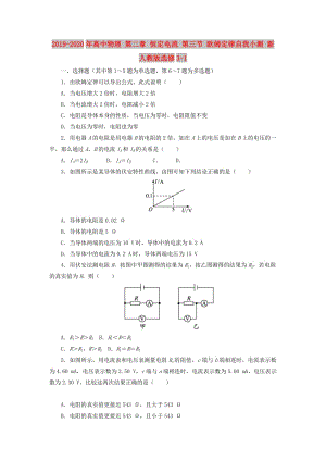 2019-2020年高中物理 第二章 恒定電流 第三節(jié) 歐姆定律自我小測(cè) 新人教版選修3-1.doc