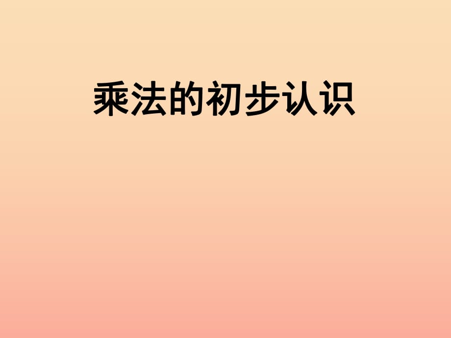 2019秋二年級(jí)數(shù)學(xué)上冊(cè) 第三單元 乘法的初步認(rèn)識(shí)課件1 蘇教版.ppt_第1頁(yè)