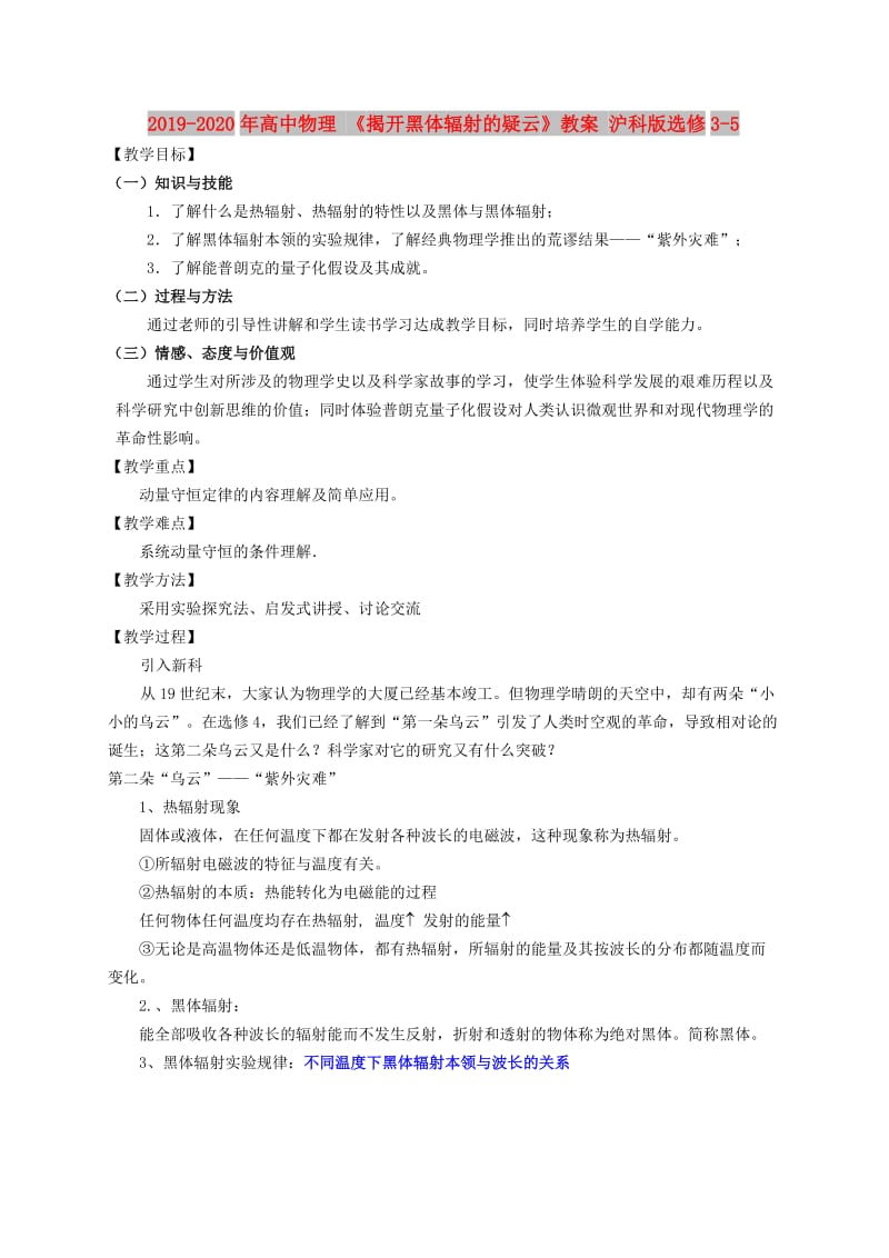 2019-2020年高中物理 《揭开黑体辐射的疑云》教案 沪科版选修3-5.doc_第1页