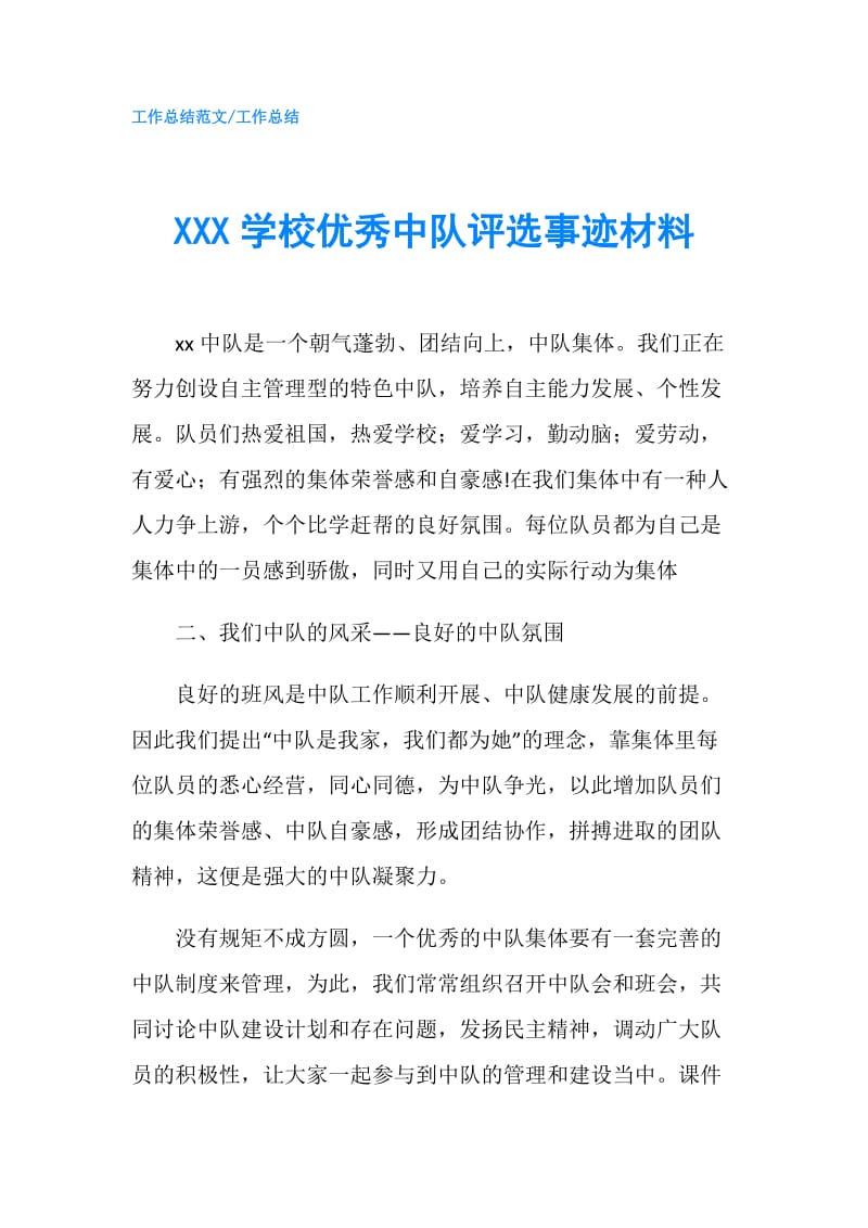 XXX学校优秀中队评选事迹材料.doc_第1页