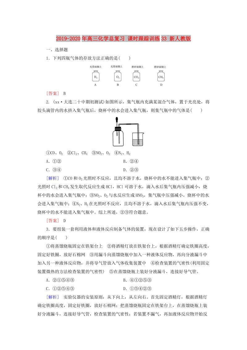 2019-2020年高三化学总复习 课时跟踪训练33 新人教版.doc_第1页