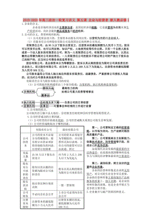 2019-2020年高三政治一輪復(fù)習(xí)講義 第五課 企業(yè)與經(jīng)營(yíng)者 新人教必修1.doc