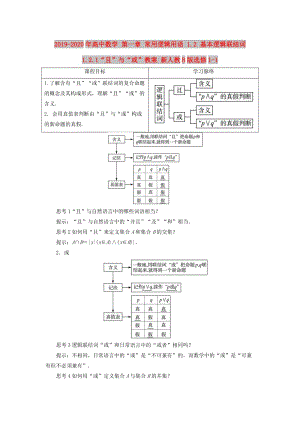 2019-2020年高中數(shù)學(xué) 第一章 常用邏輯用語 1.2 基本邏輯聯(lián)結(jié)詞 1.2.1“且”與“或”教案 新人教B版選修1-1.doc