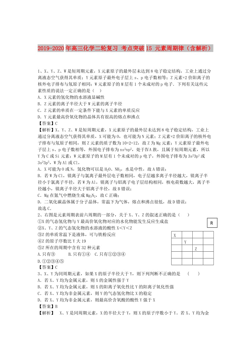 2019-2020年高三化学二轮复习 考点突破15 元素周期律（含解析）.doc_第1页