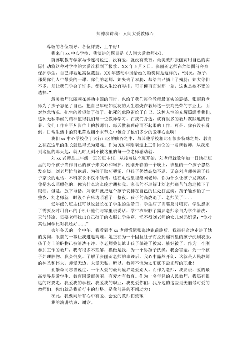 师德演讲稿人间大爱教师心.doc_第1页