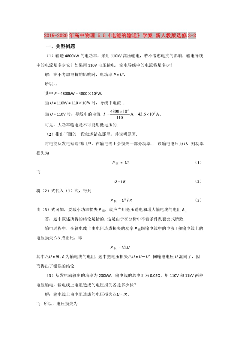 2019-2020年高中物理 5.5《电能的输送》学案 新人教版选修3-2.doc_第1页