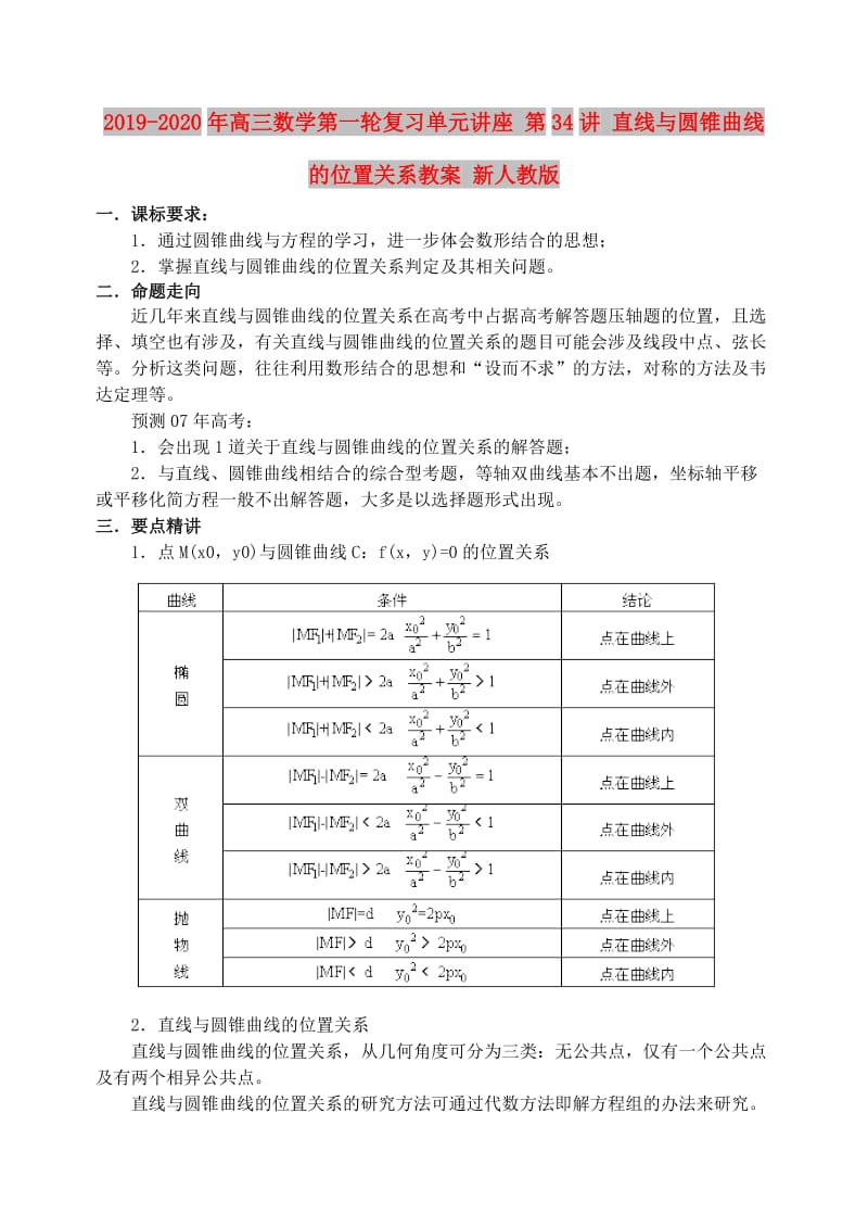 2019-2020年高三数学第一轮复习单元讲座 第34讲 直线与圆锥曲线的位置关系教案 新人教版.doc_第1页