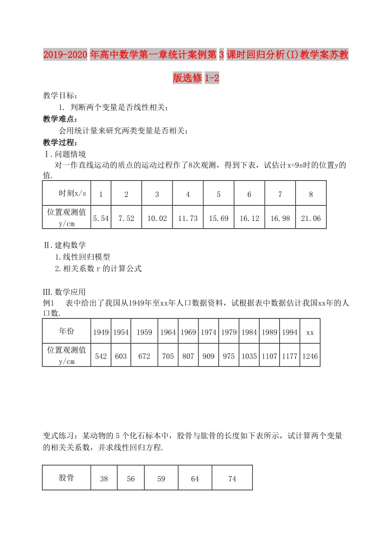 2019-2020年高中数学第一章统计案例第3课时回归分析(I)教学案苏教版选修1-2.doc_第1页