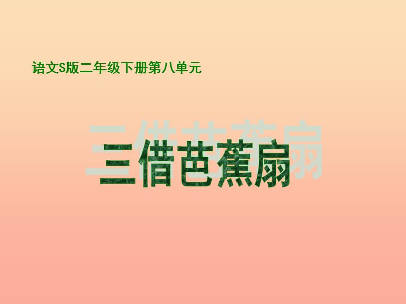 二年级语文下册 第8单元 33《三借芭蕉扇（二）》课件3 语文S版.ppt_第1页