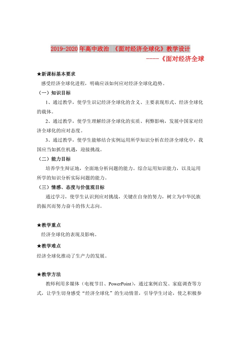 2019-2020年高中政治 《面对经济全球化》教学设计.doc_第1页