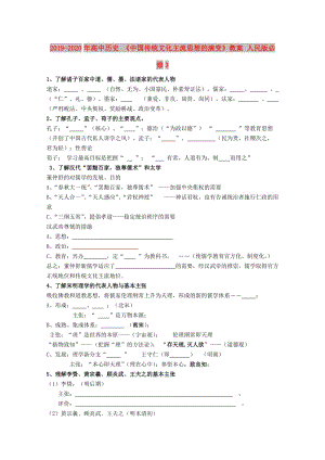 2019-2020年高中歷史 《中國傳統(tǒng)文化主流思想的演變》教案 人民版必修3.doc