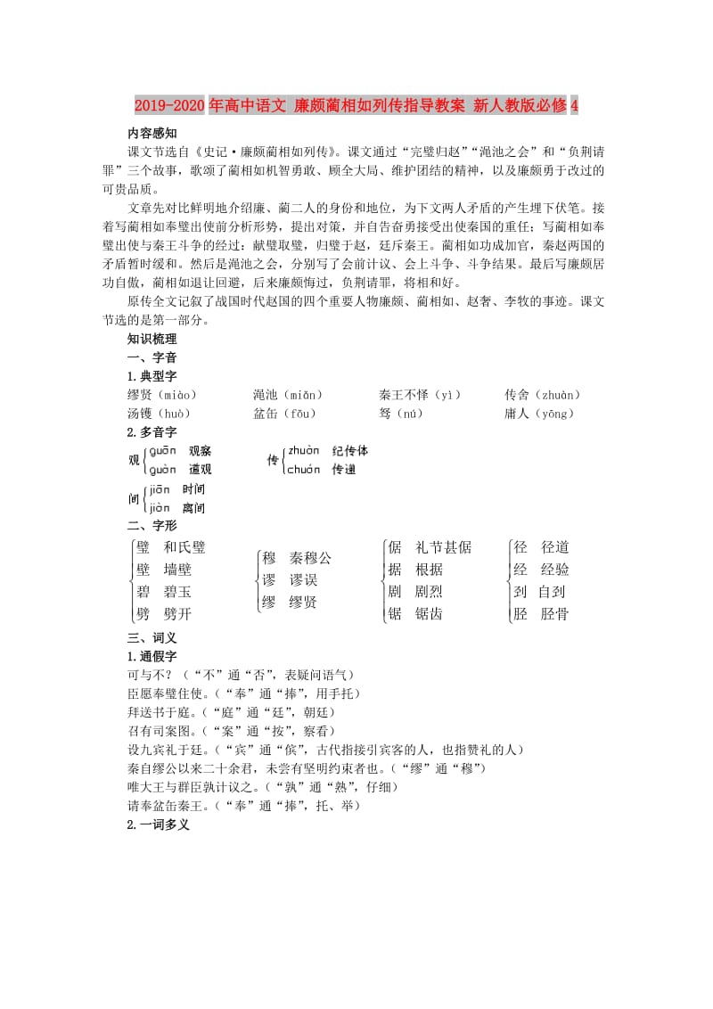 2019-2020年高中语文 廉颇蔺相如列传指导教案 新人教版必修4.doc_第1页