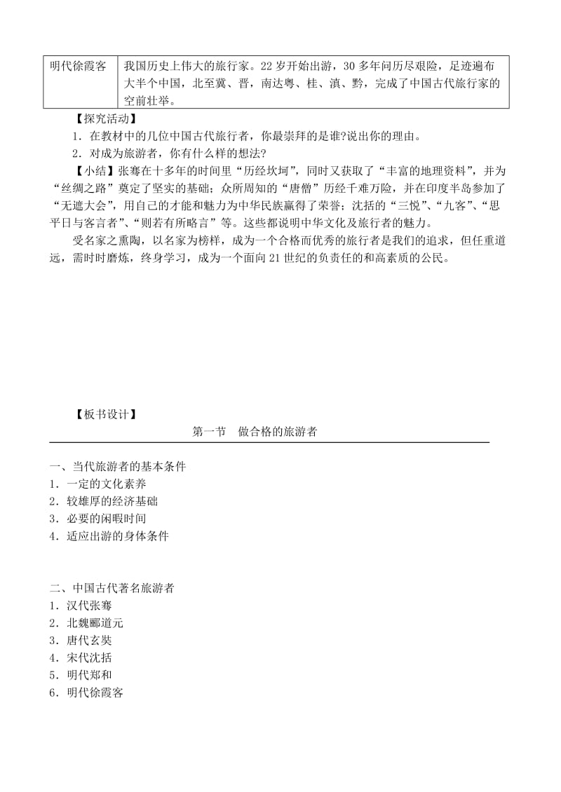 2019-2020年高中地理 4.1 做合格的旅游者教案 湘教版选修3.doc_第3页