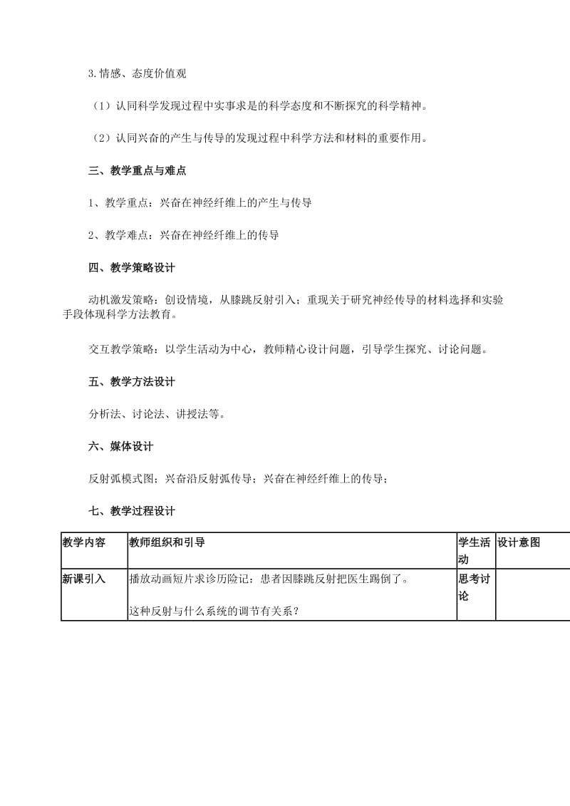 2019-2020年高中生物 通过神经系统的调节 (第1课时)教学设计 新人教版必修3.doc_第2页