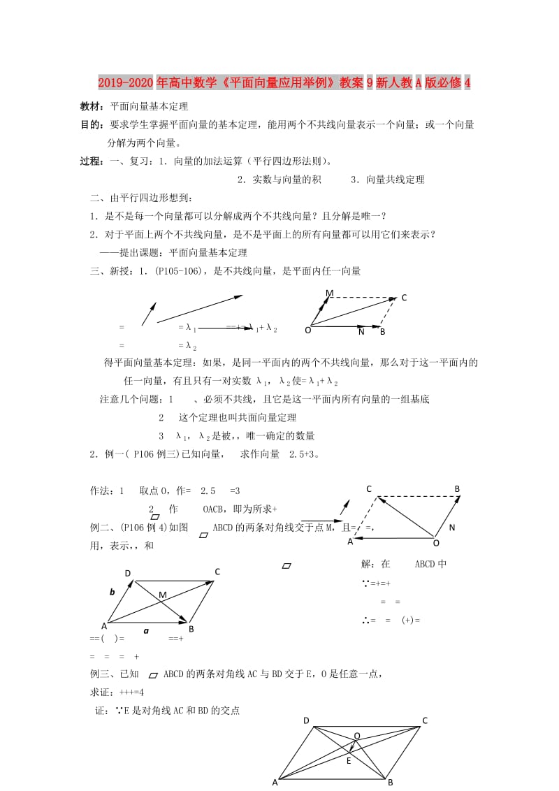 2019-2020年高中数学《平面向量应用举例》教案9新人教A版必修4.doc_第1页